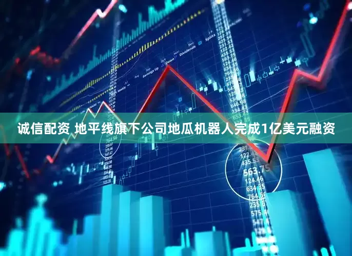 诚信配资 地平线旗下公司地瓜机器人完成1亿美元融资