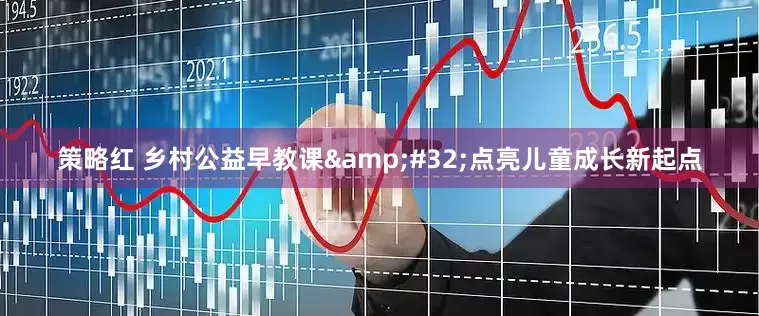 策略红 乡村公益早教课&#32;点亮儿童成长新起点