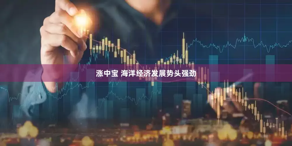 涨中宝 海洋经济发展势头强劲