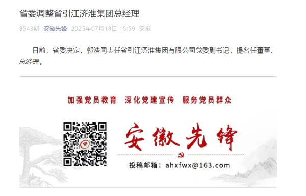 鼎豪配资 安徽省委决定，郭浩履新_大皖新闻 | 安徽网