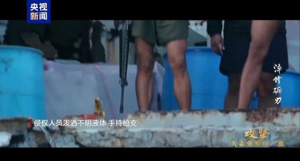 天盈资本配资 名场面！菲擅闯仁爱礁，破船上的人掏出步枪，中国海警6分钟解决