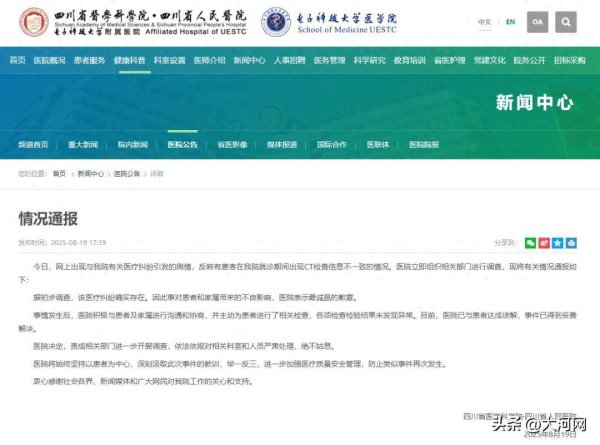 牛津配资 四川省人民医院通报“弄错患者CT影像”：医疗纠纷确实存在，已与患者达成谅解，将严肃处理相关科室和人员
