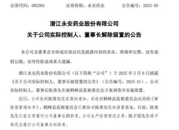 汇巨福配资 永安药业：董事长陈勇解除留置