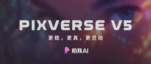 安泰证券 爱诗科技正式发布PixVerse V5和Agent创作助手 全球用户规模已超过1亿